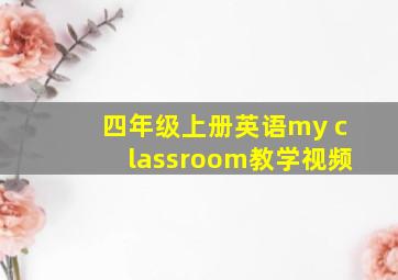 四年级上册英语my classroom教学视频